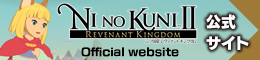 二ノ国IIレヴァナントキングダム 公式サイト