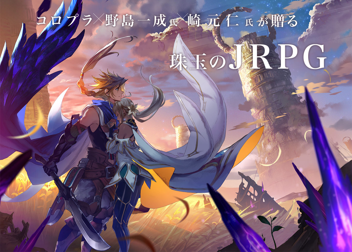 コロプラ×野島一成氏×崎元仁氏が贈る珠玉のJRPG
