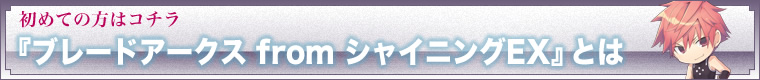 『ブレードアークス from シャイニングEX』とは