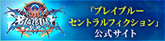 『ブレイブルー セントラルフィクション』公式サイトはこちら