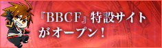 『ブレイブルー セントラルフィクション』特設サイトがオープン！