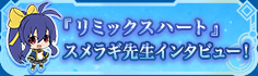 『ブレイブルー リミックスハート』スメラギ先生インタビュー！