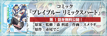 コミック『ブレイブルー リミックスハート』第1話を無料公開