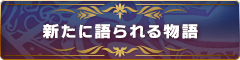 新たに語られる物語