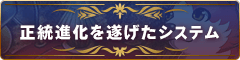 正統進化を遂げたシステム