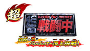『超・戦闘中 究極の忍とバトルプレイヤー頂上決戦！』