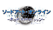 『ソードアート・オンライン -ホロウ・リアリゼーション-』