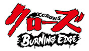 『クローズ BURNING EDGE』
