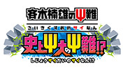 『斉木楠雄のΨ難 史上Ψ大のΨ難!?』