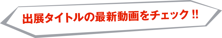 出展タイトルの最新動画をチェック!!