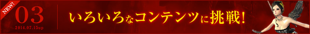 #03 いろいろなコンテンツに挑戦!