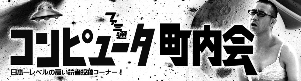 ファミ通コンピュータ町内会