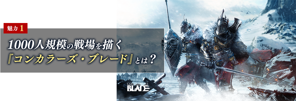魅力①1000人規模の戦場を描く『コンカラーズ・ブレード』とは？