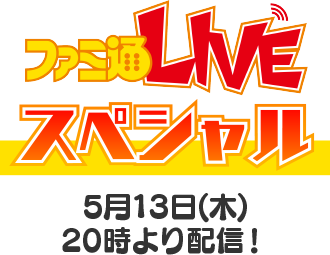 ファミ通LIVE スペシャル5月13日（木）20時より配信！
