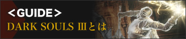 ＜GUIDE＞DARK SOULS IIIとは