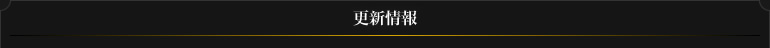 更新履歴