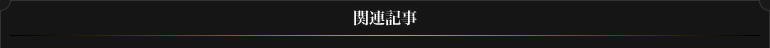 関連記事