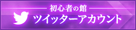 初心者の館　ツイッターアカウント