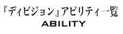 ディビジョンアビリティ一覧