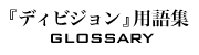 ディビジョン用語集