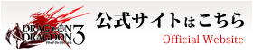 ドラッグ オン ドラグーン３　公式サイト