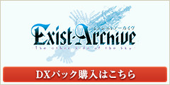 「イグジストアーカイヴ」ファミ通DXパック購入はこちら