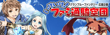『グラブル』応援企画　いけいけ！ファミ通騎空団