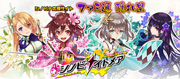 『シノビナイトメア』応援サイト ファミ通隠れ里