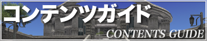 コンテンツガイド