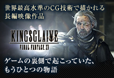 キングスグレイブ ファイナルファンタジーXV