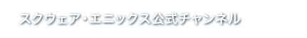 スクエアエニックス公式チャンネル（youtube）