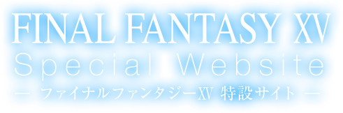 ファイナルファンタジーXV 特設サイト