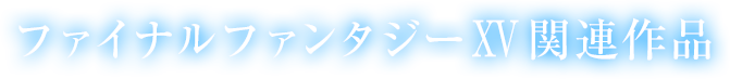 ファイナルファンタジーXV関連作品