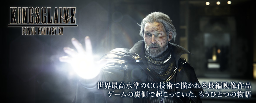 キングスグレイブ ファイナルファンタジーXV