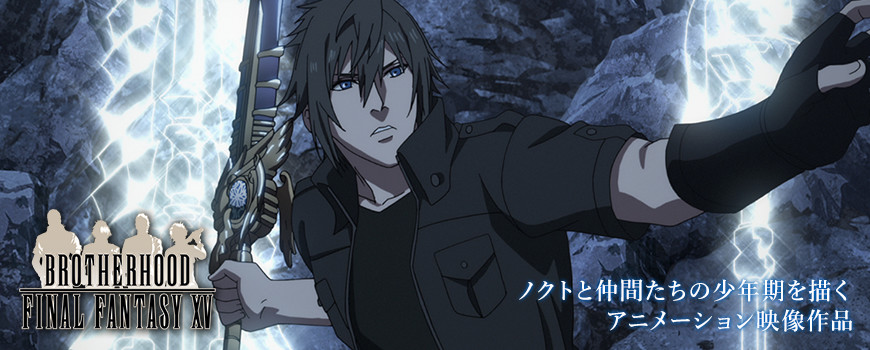 ブラザーフッド ファイナルファンタジーXV