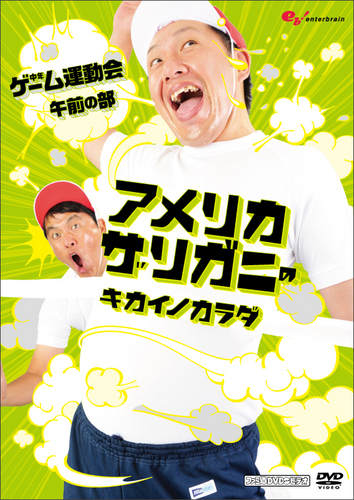 ファミ通WAVE プレゼンツ アメリカザリガニのキカイノカラダ

DVD ～中年ゲーム運動会　午前の部～