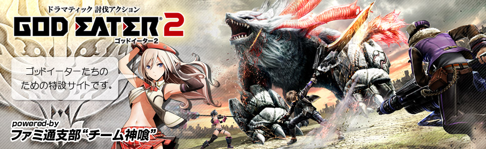 キャラクタークリエイト ゴッドイーター2 God Eater 2 まとめ ゴッドイーター2 ファミ通支部 チーム神喰