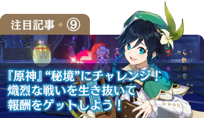 キャラ育成に必須な“秘境”に挑んで熾烈な戦いを生き抜け！