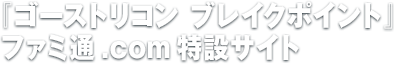『ゴーストリコン ブレイクポイント』ファミ通.com特設サイト