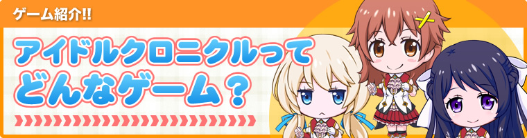 アイドルクロニクルってどんなゲーム？