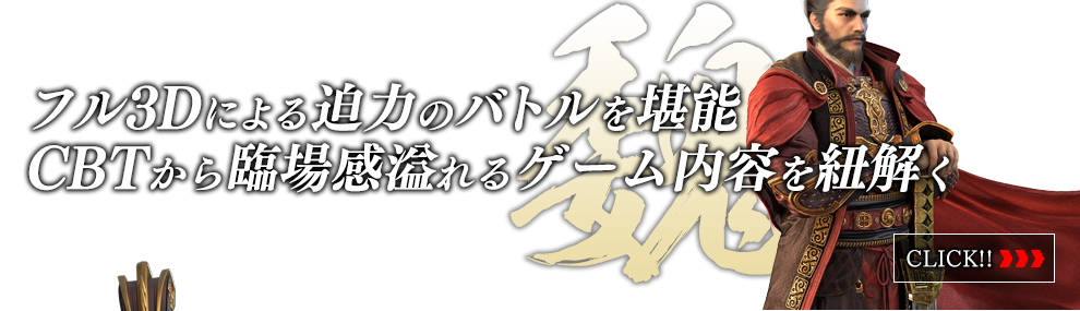 フル3Dによる迫力のバトルを堪能　CBTから臨場感溢れるゲーム内容を紐解く