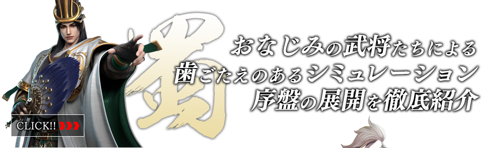 おなじみの武将たちによる歯ごたえのあるシミュレーション　序盤の展開を徹底紹介