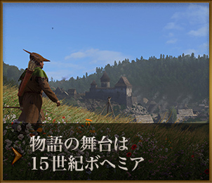 物語の舞台は１５世紀ボヘミア