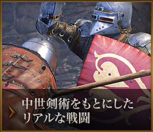 中世剣術をもとにしたリアルな戦闘