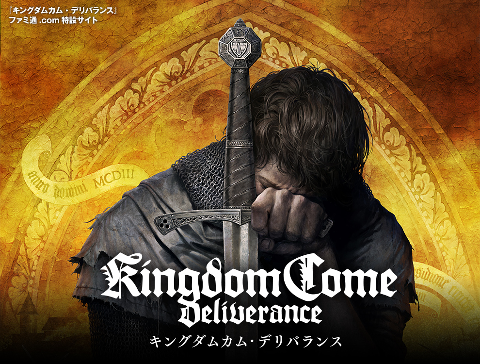 『キングダムカム・デリバランス』ファミ通.com特設サイト