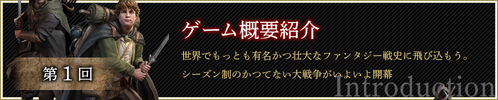 世界でもっとも有名かつ壮大なファンタジー戦史に飛び込もう。シーズン制のかつてない大戦争がいよいよ開幕
