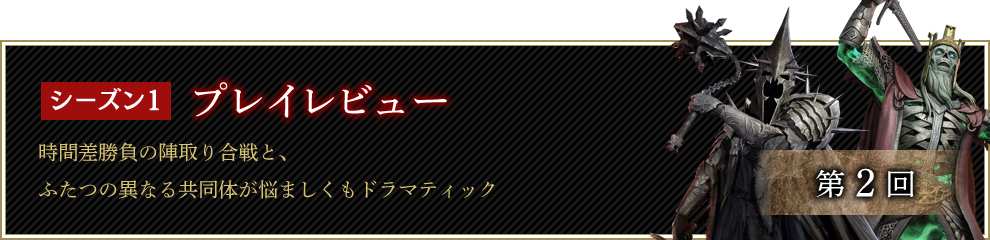 シーズン1のプレイレビューをお届け。時間差勝負の陣取り合戦と、ふたつの異なる共同体が悩ましくもドラマティック