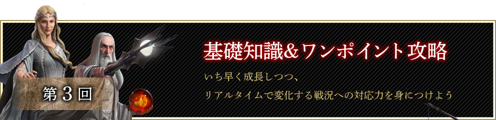 覚えておきたい基礎知識とワンポイント攻略。いち早く成長しつつ、リアルタイムで変化する戦況への対応力を身につけよう