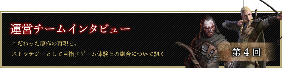 運営チームにインタビュー。原作の壮大な世界観を忠実に再現しつつ、ストラテジーとしてのゲーム体験との融合について訊く