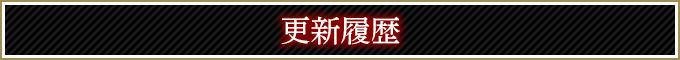 更新情報